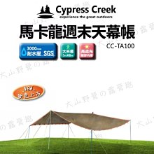 【大山野營】Cypress Creek 賽普勒斯 CC-TA100 馬卡龍周末天幕帳 炊事帳 客廳帳 遮陽帳