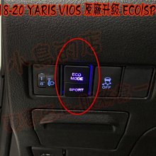 【小鳥的店】豐田 2018-20 YARIS VIOS 原廠升級 ECO/SPORT模式 省油 動力 原廠開關 專用端子