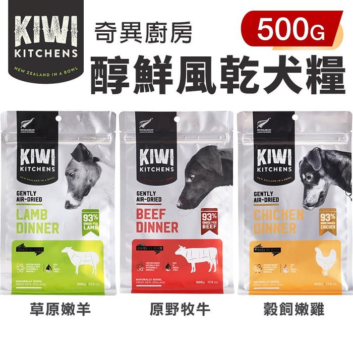 KIWI KITCHENS 奇異廚房 醇鮮風乾犬糧 500g 高含肉量 低脂輕食 全齡犬 犬糧『WANG』