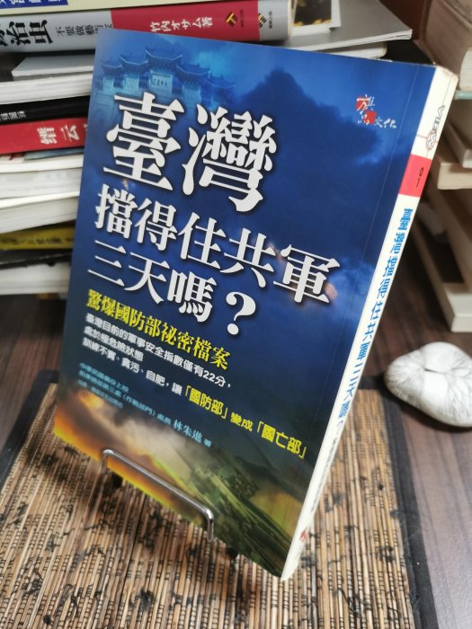 天母39元二手書店**臺灣擋得住共軍三天嗎？驚爆國防部祕密檔案／旗品文化／林朱進著2000