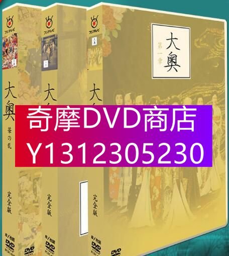 DVD專賣 日劇 大奧 完全版 TV1-3+SP +電影+花絮 24碟DVD盒裝