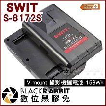 數位黑膠兔【 SWIT 視威 S-8172S V-mount 攝影機鋰電池 158Wh 】 V掛電池 V型電池 充電電池