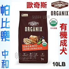 ◇帕比樂◇歐奇斯ORGANIX．95%有機成犬飼料10LB(4.5kg). WDJ推薦