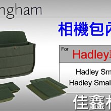 ＠佳鑫相機＠（全新）Billingham白金漢 Hadley Small Pro/ Small相機包內袋 內膽包 內隔間