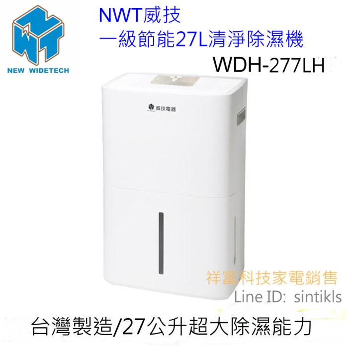 NWT威技 一級節能27L超大能力專業清淨除濕機 WDH-277LH (符合申請貨物稅  補助1200)