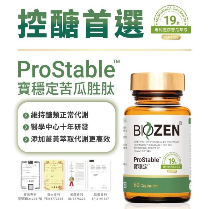 【滿千免運】買三送一 貝昇 寶穩定膠囊 60粒/瓶 專利定序苦瓜19肽 苦瓜胜肽 控醣首選【新宜安中西藥局】