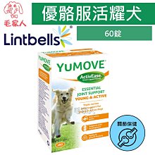 毛家人-YuMOVE優骼服活躍犬60錠,英國關節保健第一名