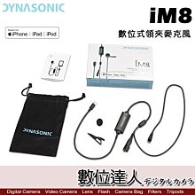 【數位達人】Dynasonic iM8 數位式領夾麥克風 / Lightning iPhone專用 手機 電容式 錄音