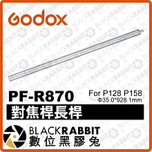 數位黑膠兔【 Godox 神牛 Parabolic 系列 PF-R870 對焦桿長桿 For P128 P158 】