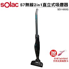 Solac S7無線2in1直立式吸塵器 SEV-660G 贈 Twinbird手持式蒸氣熨斗