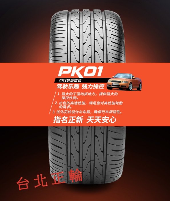 正新 CST PK01 225/45/17 特價詢問優惠 T001 CP7 NT860 CSC5 SF5000 DRB