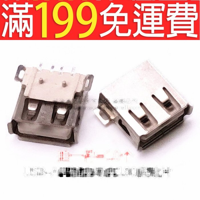 滿199免運USB A型插座 母座 A母 180度 貼片 4P 全貼片 10個 214-03854