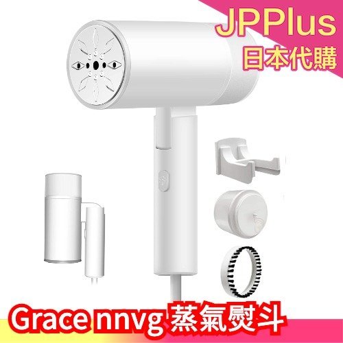 日本 Grace nnvg 蒸氣熨斗 折疊 手持式 燙衣服 衣物平整 便攜 出差 居家用品 蒸汽熨斗❤JP