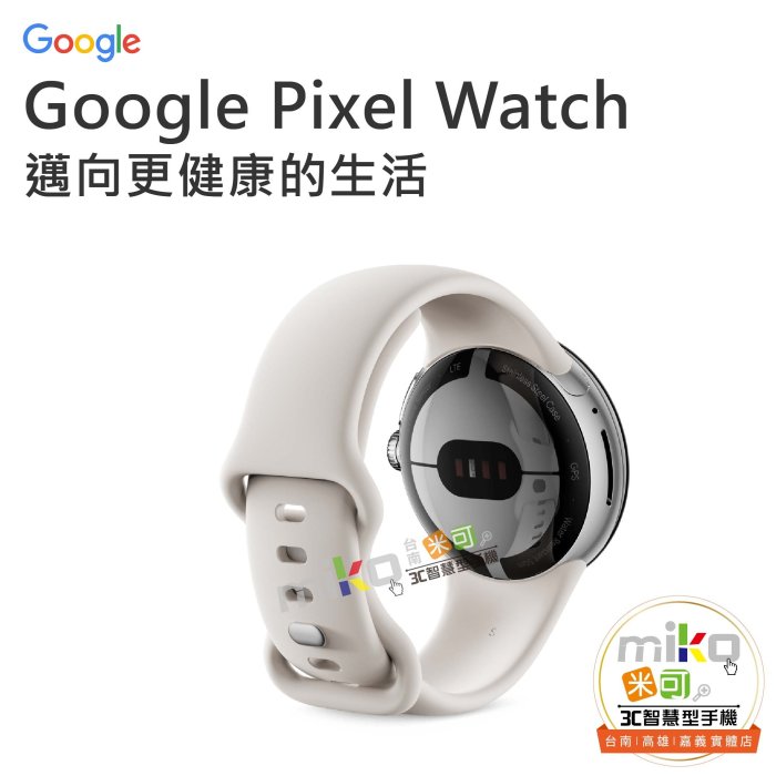 台南【MIKO米可手機館】Google Pixel Watch LTE版 智慧藍芽手錶 運動手錶 健康偵測 睡眠追蹤