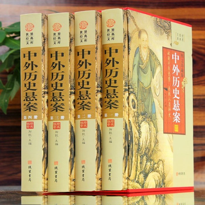 中外歷史懸案 4冊 你要讀的歷史懸案大全 文化謎團未知之謎 藏書懸疑故事 圖文收藏版 中華線裝書局 中國歷史懸案正版現貨