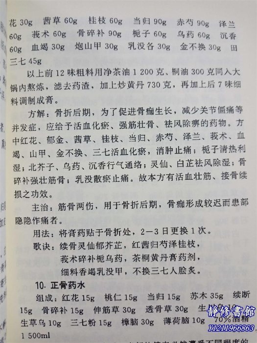 靜修書館 醫書 老方 林如高骨傷驗方&集 林子順 2000 中醫傷科學驗方Ey1925