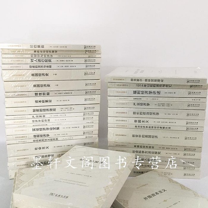 現 商務印書館 經濟學名著譯叢套裝全42種43冊 美國經濟史上卷+下卷+英國的經濟組織+社會科學方法論探究+轉變中的美國經濟