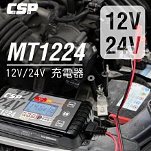 【電池達人】 雙電壓 MT-1224 脈衝式 電池充電機 電瓶充電器 充滿自動停 汽車機車 發電機 鋰鐵電池 貨車電池