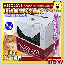 【🐱🐶培菓寵物48H出貨🐰🐹】國際貓家BOXCAT》紅標頂級無塵除臭貓砂11L11kg/箱 特價650元