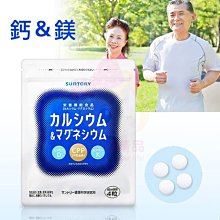 日本 SUNTORY 三得利 鈣＆鎂 (120錠)【特價】§異國精品§