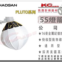 凱西影視器材 HADSAN PLUTO 55 燈籠罩 含 Elinchrom 口 光線柔和均勻 柔光球 球型 柔光箱
