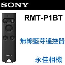 永佳相機_SONY RMT-P1BT 藍芽無線遙控器 For A9  A7RIV  A7M3 A6400 (1)