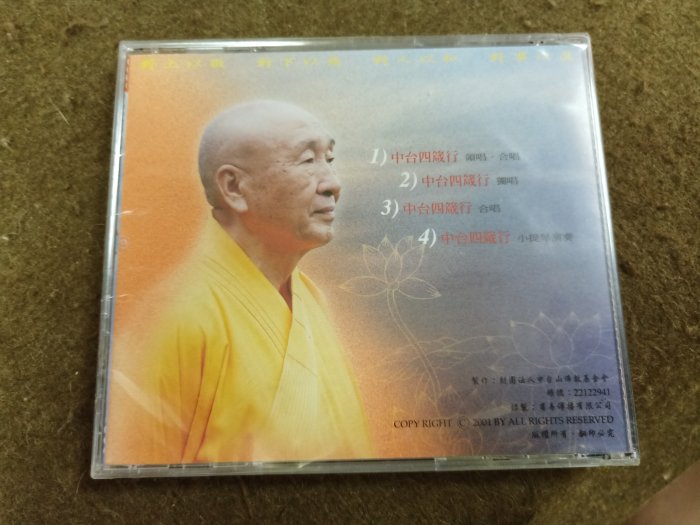 長春舊貨行 中台四箴行 CD 財團法人中台山佛教基金會 2001年 (Z30) 全新未拆封