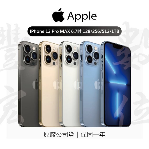 高雄光華/博愛【豐宏數位】iPhone 13 Pro Max【128G】現金價原廠公司貨