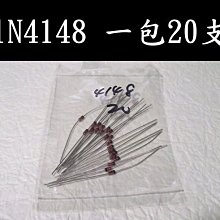 J8A21 二極體 1N4148 適用汽車改裝燈泡與T10燈座 T20燈座 一包20支 直營價8元