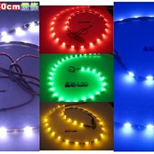 《晶站》超細版 LED SMD側發光 側邊發光（30公分15晶） 燈眉 眉燈 白 藍 紅 黃 綠 側發光 側燈條
