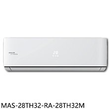 《可議價》萬士益【MAS-28TH32-RA-28TH32M】變頻冷暖分離式冷氣(含標準安裝)