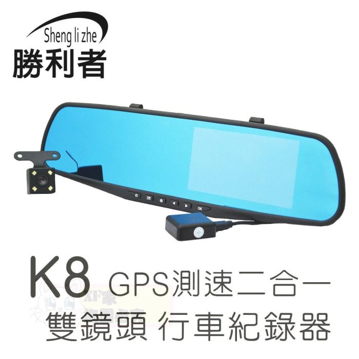 【勝利者】前後雙鏡行車紀錄器  GPS測速行車紀錄器 1080P/雙鏡頭/GPS測速器(選配)/後視鏡/32G 臺灣現貨