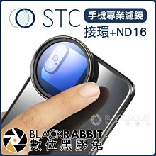 數位黑膠兔【 STC 手機濾鏡 接環 + ND16 】 外接 相機 濾鏡 46mm 減光鏡 轉接 iPhone 11