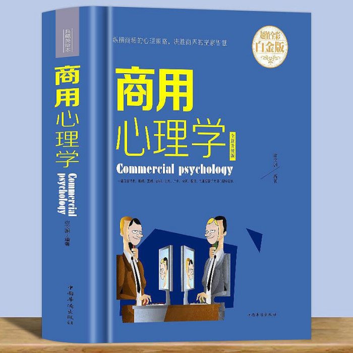 商用心理學宿文淵編心理學入門基礎書籍 心理學與生活 心理書籍