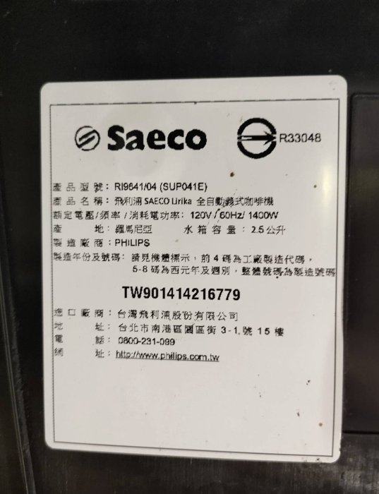 中古 2014年 Saeco Lirika Plus RI9841 全自動義式咖啡機