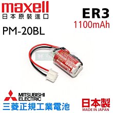 [電池便利店]MITSUBISHI 三菱 F940GOT PLC用鋰電池 PM-20BL Maxell ER3 日本原裝品