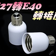 光展 E27轉E40 燈座 延長座-E27燈座轉E40燈泡 水果店 蔬果店 市場燈 轉換座 轉換燈頭 轉換燈座