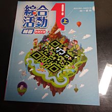 *【鑽石城二手書】國中教科書108課綱 國中 綜合活動 1上一上 教師手冊 輔導  南一8 108/08無劃記 教師甄試