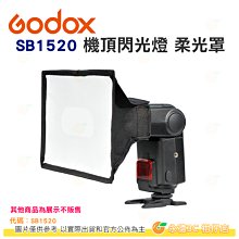 @3C 柑仔店@ 神牛 Godox SB1520 機頂閃燈柔光罩 15x20 公司貨 折疊式 柔光盒 通用SB910