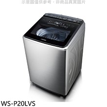 《可議價》奇美【WS-P20LVS】20公斤變頻洗衣機(含標準安裝)