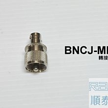 『光華順泰無線』 台灣製 M公 轉 BNC母 轉接頭 天線 BNCJ-MP 訊號線 無線電 對講機