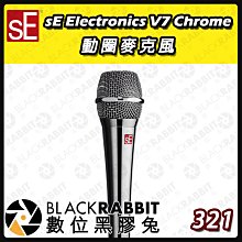 數位黑膠兔【 sE Electronics V7 Chrome動圈麥克風 】人聲 手持式 舞台 街頭 麥克風