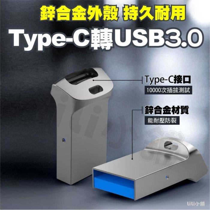 USB3.0 Type-C轉接頭 高速傳輸 Type-C母轉USB公接頭 鋅合金殼 鋁合金 TypeC充電數據線轉接頭