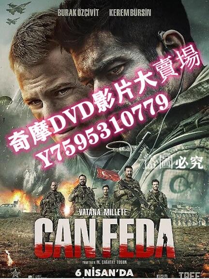 DVD專賣店 2018戰爭電影 捐軀 Can Feda/特種部隊：烽火烈戰　高清盒裝DVD