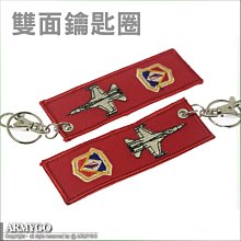 【ARMYGO】空軍單位、機種雙面電繡紀念鑰匙圈(1014-08)