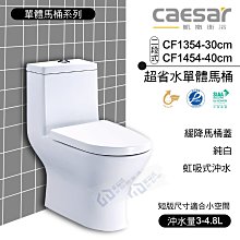 附發票 含稅 CAESAR凱撒 二段式超省水單體馬桶 CF1354-30cm/CF1454-40cm 中部免運【東益氏】