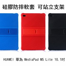 *Phone寶*HUAWEI 華為 MediaPad M5 Lite 10.1 硅膠防摔軟套 可站立設計 全包覆 保護殼