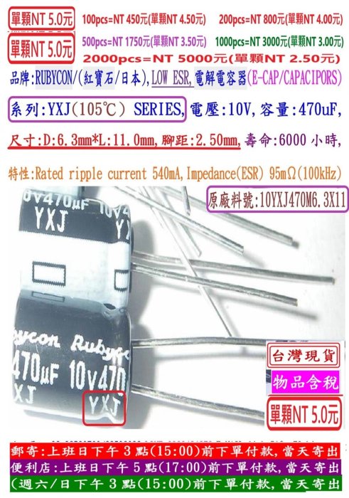 電容器,YXJ,10V,470uF,尺寸:6.3*11,壽命:6000小時(500個=NT 1750元),Rubycon