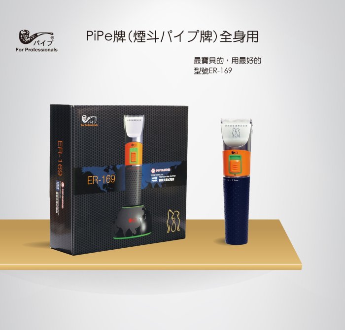 PiPe牌(煙斗牌) ER169 寵物電剪毛器 陶瓷微調刀頭 3小快速充電 240分長時間使用 加速功能充電座 一年保固