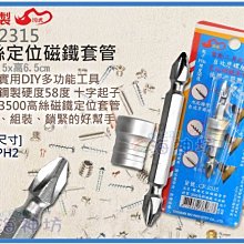 =海神坊=台灣製 CF-2315 螺絲定位磁鐵套管 十字起子 螺絲深淺定位器 3500高斯 合金鋼 48入3250元免運